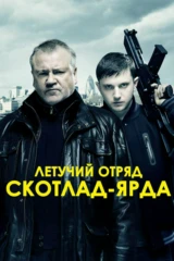 Летучий отряд Скотланд-Ярда