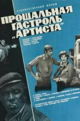 Прощальная гастроль «Артиста»