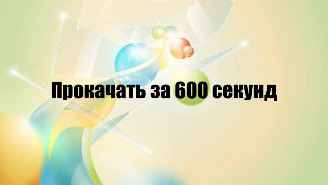 Передача Прокачать за 600 секунд