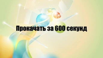 Прокачать за 600 секунд