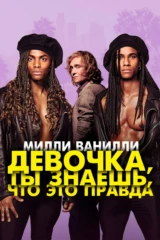 Милли Ванилли: Девочка, ты знаешь, что это правда