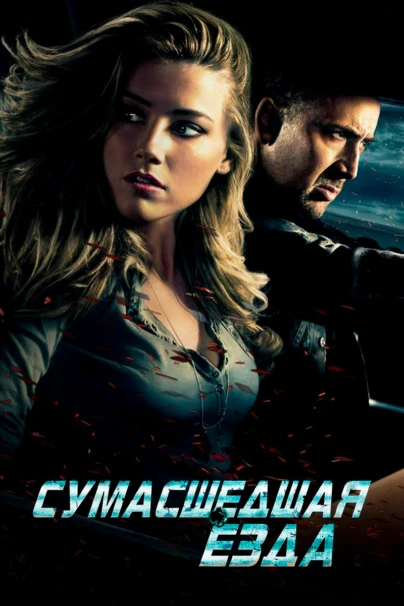 Сумасшедшая езда