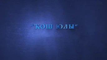 Кош юлы