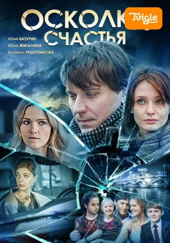 Осколки счастья Серия 1