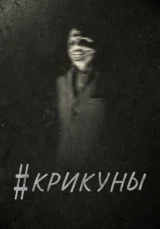 Крикуны