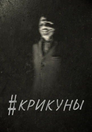 Крикуны
