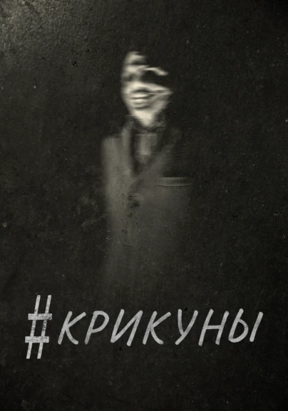 #Крикуны