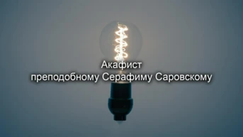 Акафист преподобному Серафиму Саровскому
