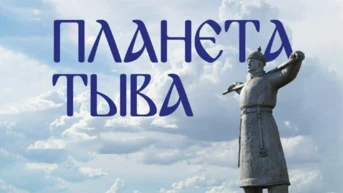 Планета Тыва