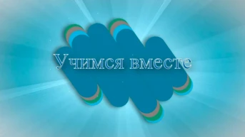Учимся вместе