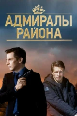 Адмиралы района