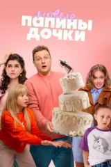 Папины дочки. Новые