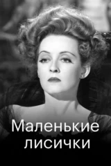 Лисички