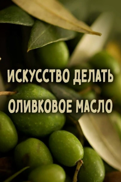 Искусство делать оливковое масло