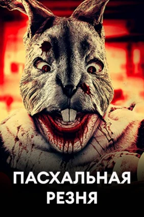 Пасхальная резня