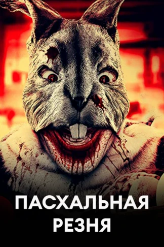 Пасхальная резня