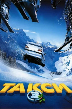 Такси 3