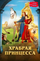 Храбрая принцесса