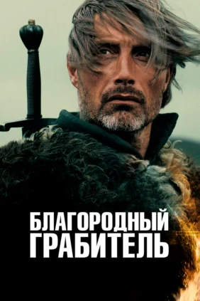 Благородный грабитель