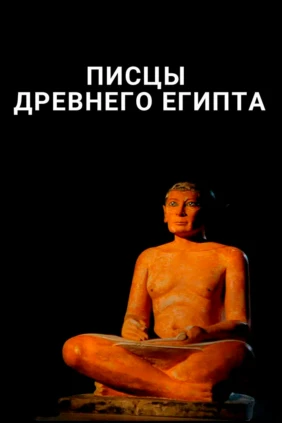 Писцы Древнего Египта