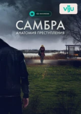 Самбра: Анатомия преступления