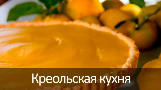 Креольская кухня