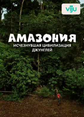 Амазония: исчезнувшая цивилизация джунглей