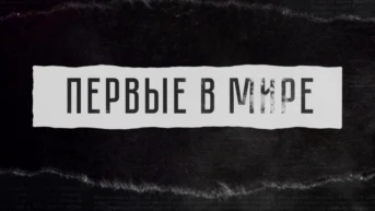Первые в мире