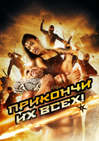 Прикончи их всех!