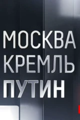 Москва. Кремль. Путин