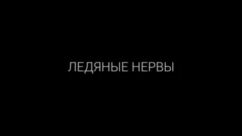 Ледяные нервы