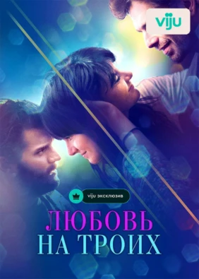 Любовь на троих