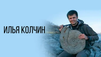Илья Колчин