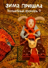 Зима пришла. Волшебный фонарь 9