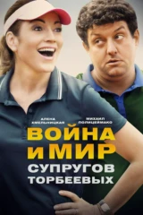 Война и мир супругов Торбеевых