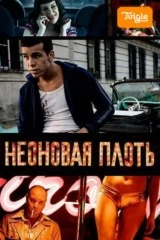 Неоновая плоть