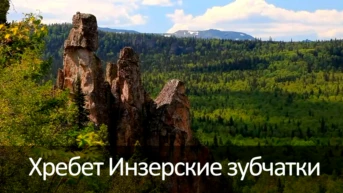 Хребет Инзерские зубчатки