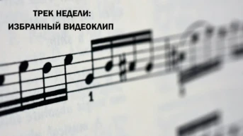 Трек недели: избранный видеоклип