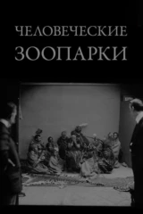 Человеческие зоопарки