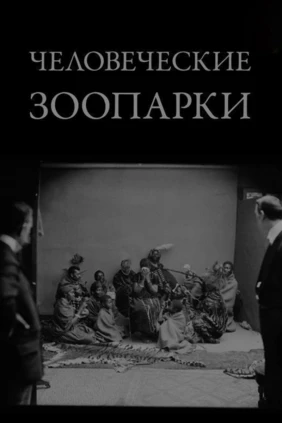 Человеческие зоопарки