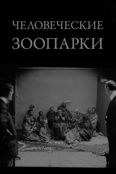 Человеческие зоопарки