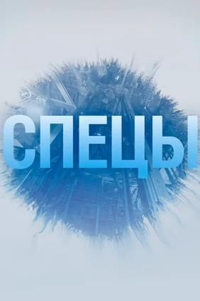 Спецы