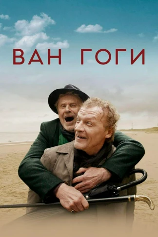 Ван Гоги