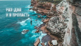 Раз-два и в пропасть