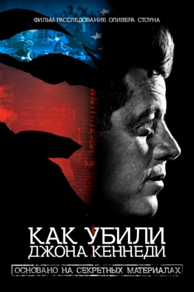 Как убили Джона Кеннеди