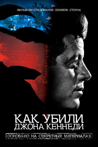 Как убили Джона Кеннеди