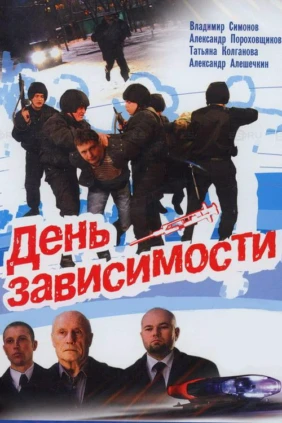 День зависимости