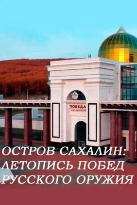 Остров Сахалин: летопись побед русского оружия