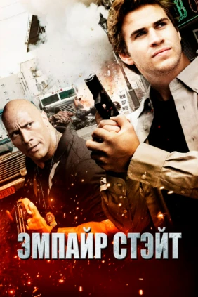 Эмпайр Стэйт