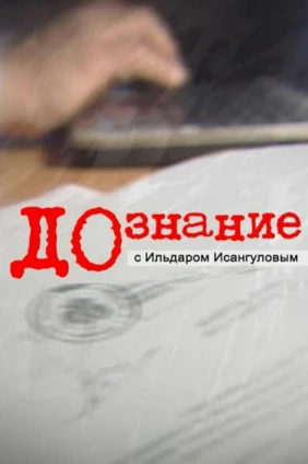 Дознание с Ильдаром Исянгуловым
